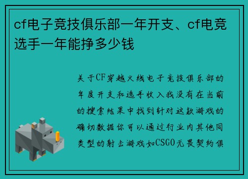 cf电子竞技俱乐部一年开支、cf电竞选手一年能挣多少钱