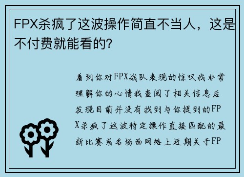 FPX杀疯了这波操作简直不当人，这是不付费就能看的？