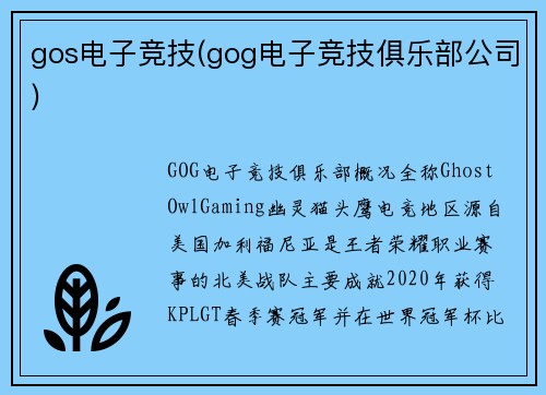 gos电子竞技(gog电子竞技俱乐部公司)