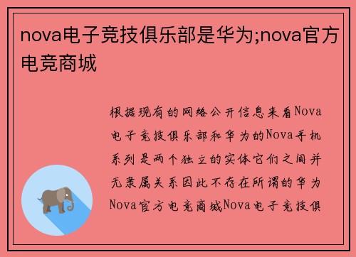nova电子竞技俱乐部是华为;nova官方电竞商城