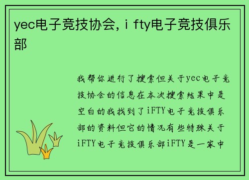 yec电子竞技协会,ⅰfty电子竞技俱乐部