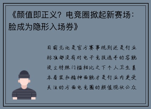 《颜值即正义？电竞圈掀起新赛场：脸成为隐形入场券》