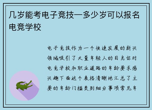 几岁能考电子竞技—多少岁可以报名电竞学校
