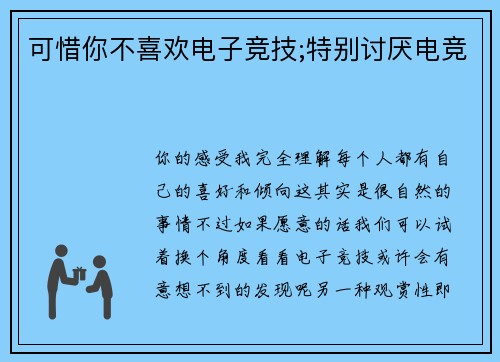 可惜你不喜欢电子竞技;特别讨厌电竞