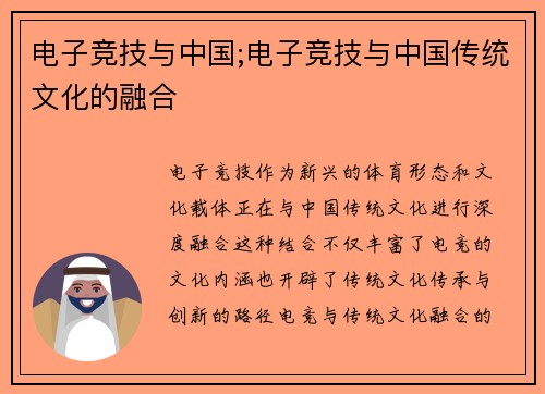 电子竞技与中国;电子竞技与中国传统文化的融合