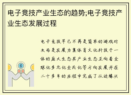 电子竞技产业生态的趋势;电子竞技产业生态发展过程