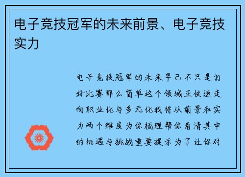 电子竞技冠军的未来前景、电子竞技实力