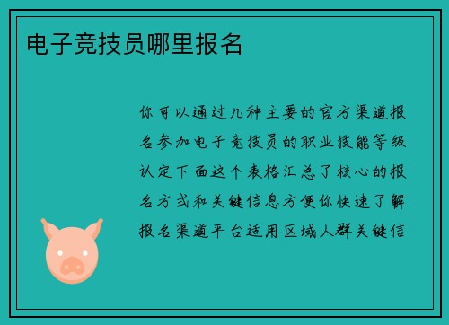 电子竞技员哪里报名