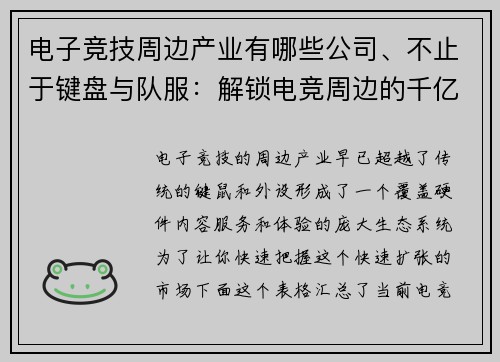 电子竞技周边产业有哪些公司、不止于键盘与队服：解锁电竞周边的千亿新赛道